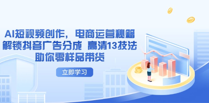 (14418期)AI短视频创作,电商运营秘籍,解锁抖音广告分成 高清13技法助你零样品带货 (14418期)AI短视频创作,电商运营秘籍,解锁抖音广告分成 高清13技法助你零样品带货