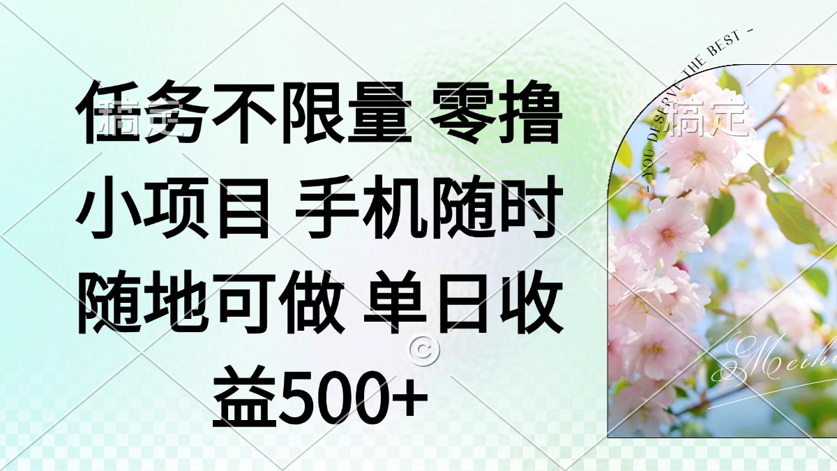 (14391期)零撸小项目 手机随时可做 任务不限量 单日收益500+ (14391期)零撸小项目 手机随时可做 任务不限量 单日收益500+