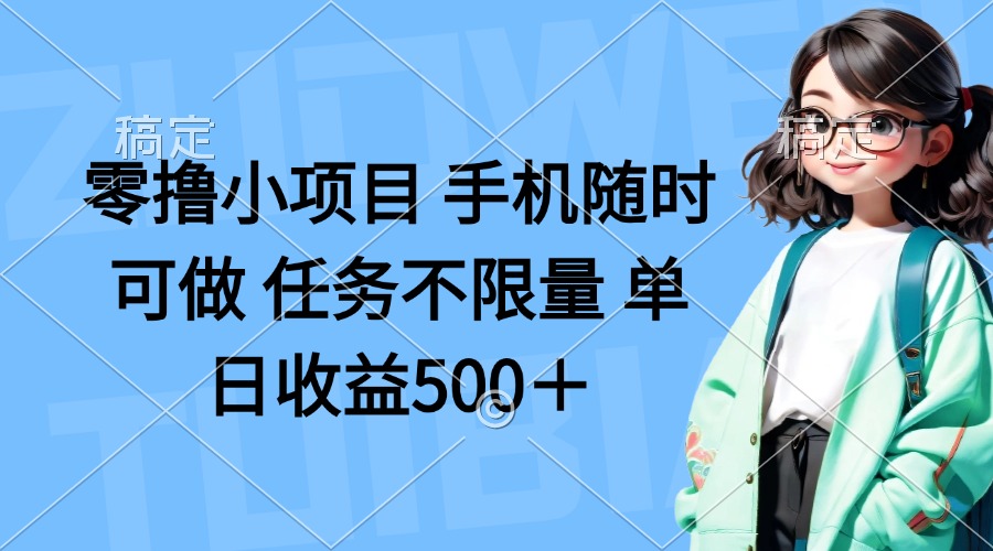(14293期)零撸小项目 手机随时可做 任务不限量 单日收益500+ (14293期)零撸小项目 手机随时可做 任务不限量 单日收益500+