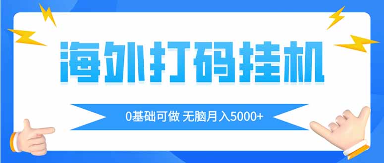 (14449期)海外打码平挂机项目,全自动撸美金,无脑月入5000+ (14449期)海外打码平挂机项目,全自动撸美金,无脑月入5000+