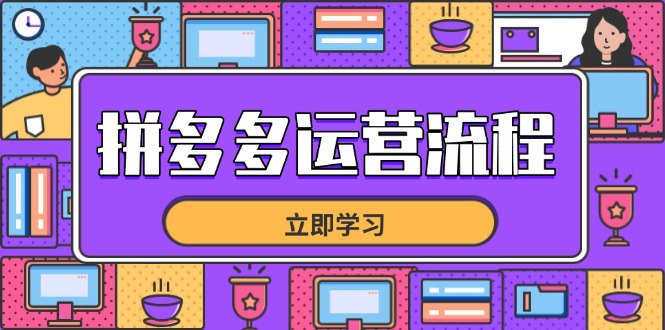(14503期)拼多多运营流程,从选品到流量,全链路运营技巧,助力店铺爆单 (14503期)拼多多运营流程,从选品到流量,全链路运营技巧,助力店铺爆单