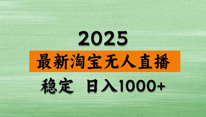 (14426期)淘宝无人直播带货【最新】,日入1000+,不违规不封号,操作简单 (14426期)淘宝无人直播带货【最新】,日入1000+,不违规不封号,操作简单
