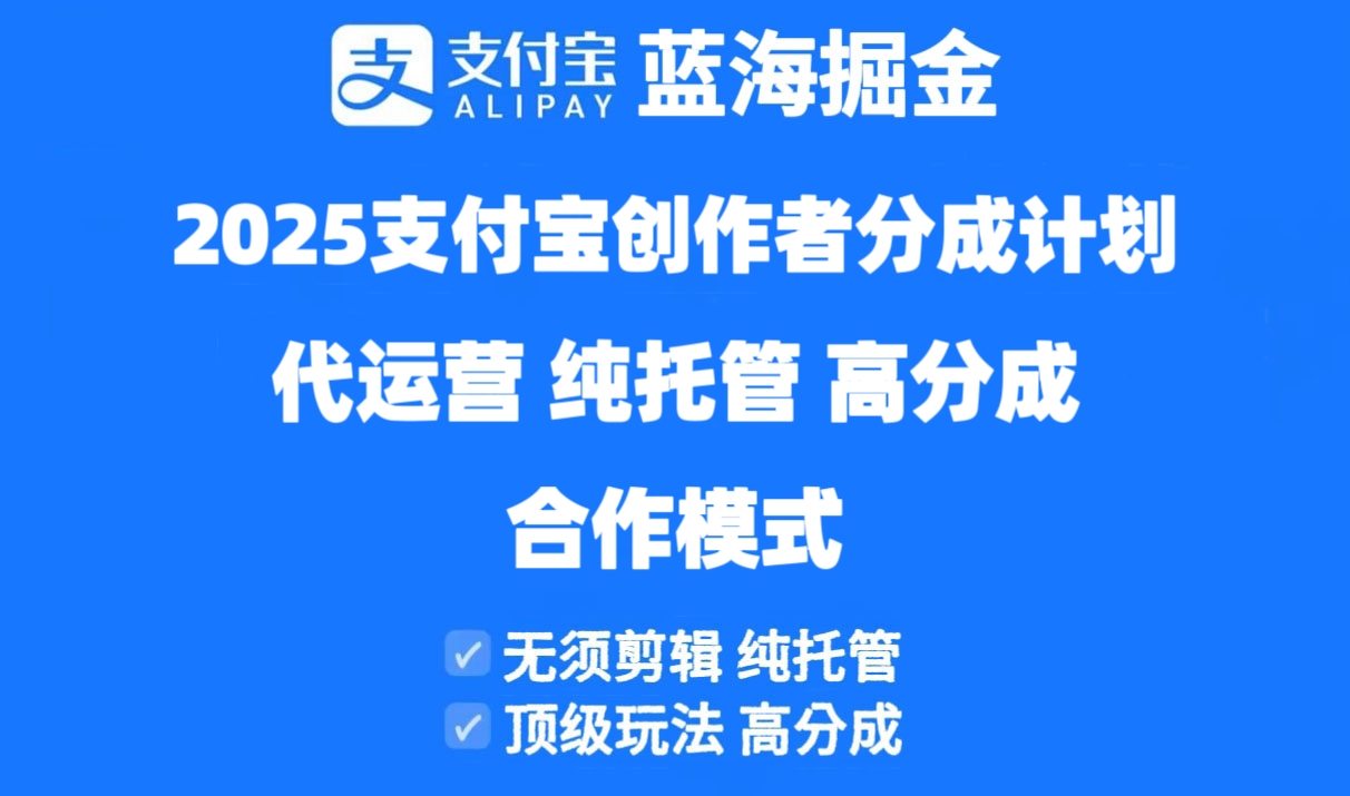 (14549期)2025支付宝创作者分成计划代运营,纯托管,高分成,合作模式! (14549期)2025支付宝创作者分成计划代运营,纯托管,高分成,合作模式!