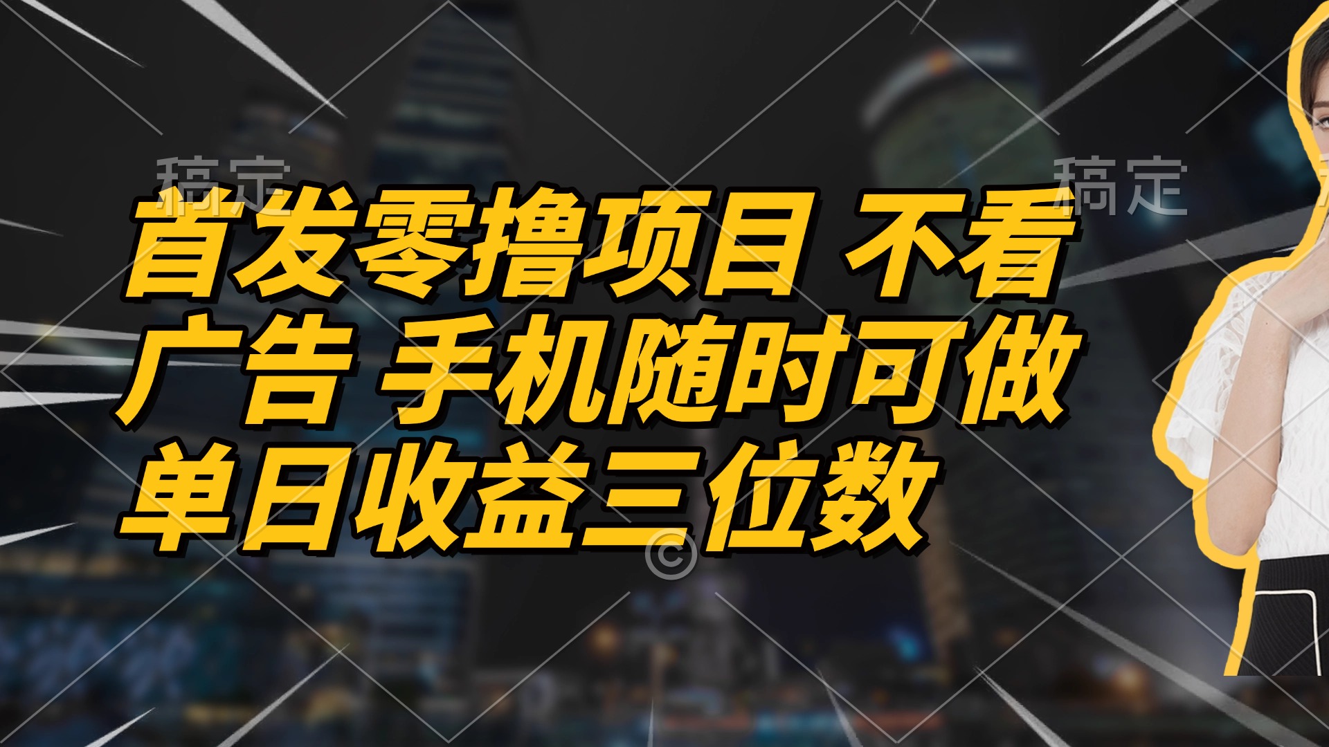 (14611期)首发零撸项目 不看广告 手机随时可做 单日收益三位数 (14611期)首发零撸项目 不看广告 手机随时可做 单日收益三位数