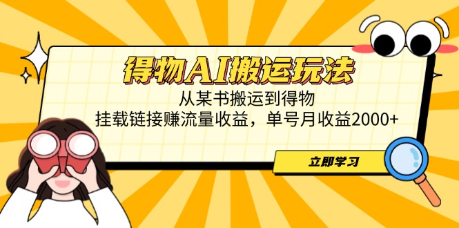 (14569期)得物AI搬运玩法,从某书搬运到得物,挂载链接赚流量收益,单号月收益2000+ (14569期)得物AI搬运玩法,从某书搬运到得物,挂载链接赚流量收益,单号月收益2000+