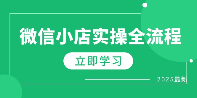 (14529期)微信小店实操全流程,专属达人佣金、1688一件代发、商品预售、选品技巧等 (14529期)微信小店实操全流程,专属达人佣金、1688一件代发、商品预售、选品技巧等
