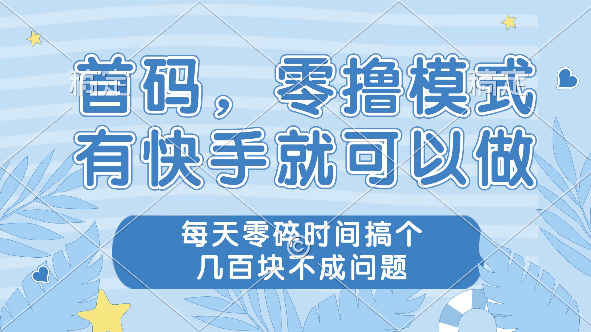 (14606期)零撸模式,有快手就可以做,每天零碎时间搞个几百块不成问题 (14606期)零撸模式,有快手就可以做,每天零碎时间搞个几百块不成问题