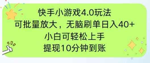 (14491期)快手小游戏刷广告4.0玩法,项目可批量放大操作,手机有电有网即可。单… (14491期)快手小游戏刷广告4.0玩法,项目可批量放大操作,手机有电有网即可。单…