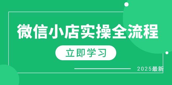 微信小店实操全流程,专属达人佣金、1688一件代发、商品预售、选品技巧等 微信小店实操全流程,专属达人佣金、1688一件代发、商品预售、选品技巧等