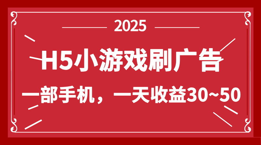 (14435期)零撸新项目!H5小游戏刷广告,单设备一天收益30~50 (14435期)零撸新项目!H5小游戏刷广告,单设备一天收益30~50