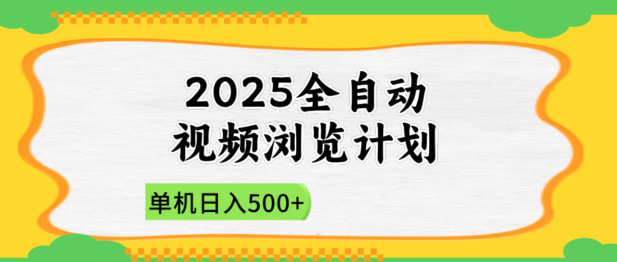 (14525期)2025全自动视频浏览计划,单机日入500+新手小白直接开干 (14525期)2025全自动视频浏览计划,单机日入500+新手小白直接开干