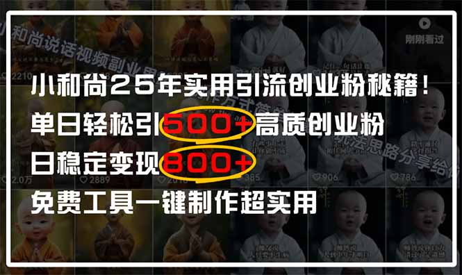 (14436期)小和尚2025年实用引流秘籍!单日轻松引500+高质量创业粉,日变现800+,… (14436期)小和尚2025年实用引流秘籍!单日轻松引500+高质量创业粉,日变现800+,…