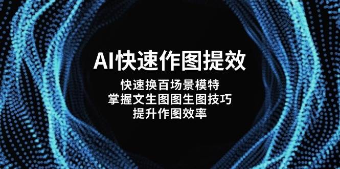 AI快速作图提效,快速换百场景模特,掌握文生图图生图技巧,提升作图效率 AI快速作图提效,快速换百场景模特,掌握文生图图生图技巧,提升作图效率