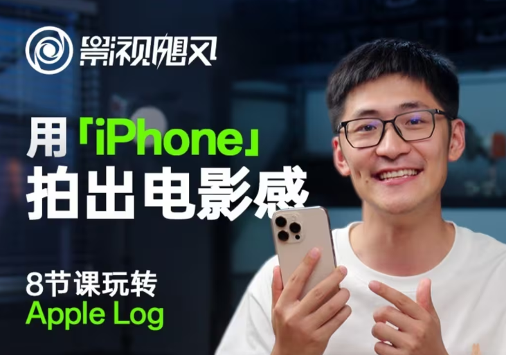影视飓风玩转Apple Log,八节课带你用iPhone拍出电影感!【无水印版】 影视飓风玩转Apple Log,八节课带你用iPhone拍出电影感!【无水印版】