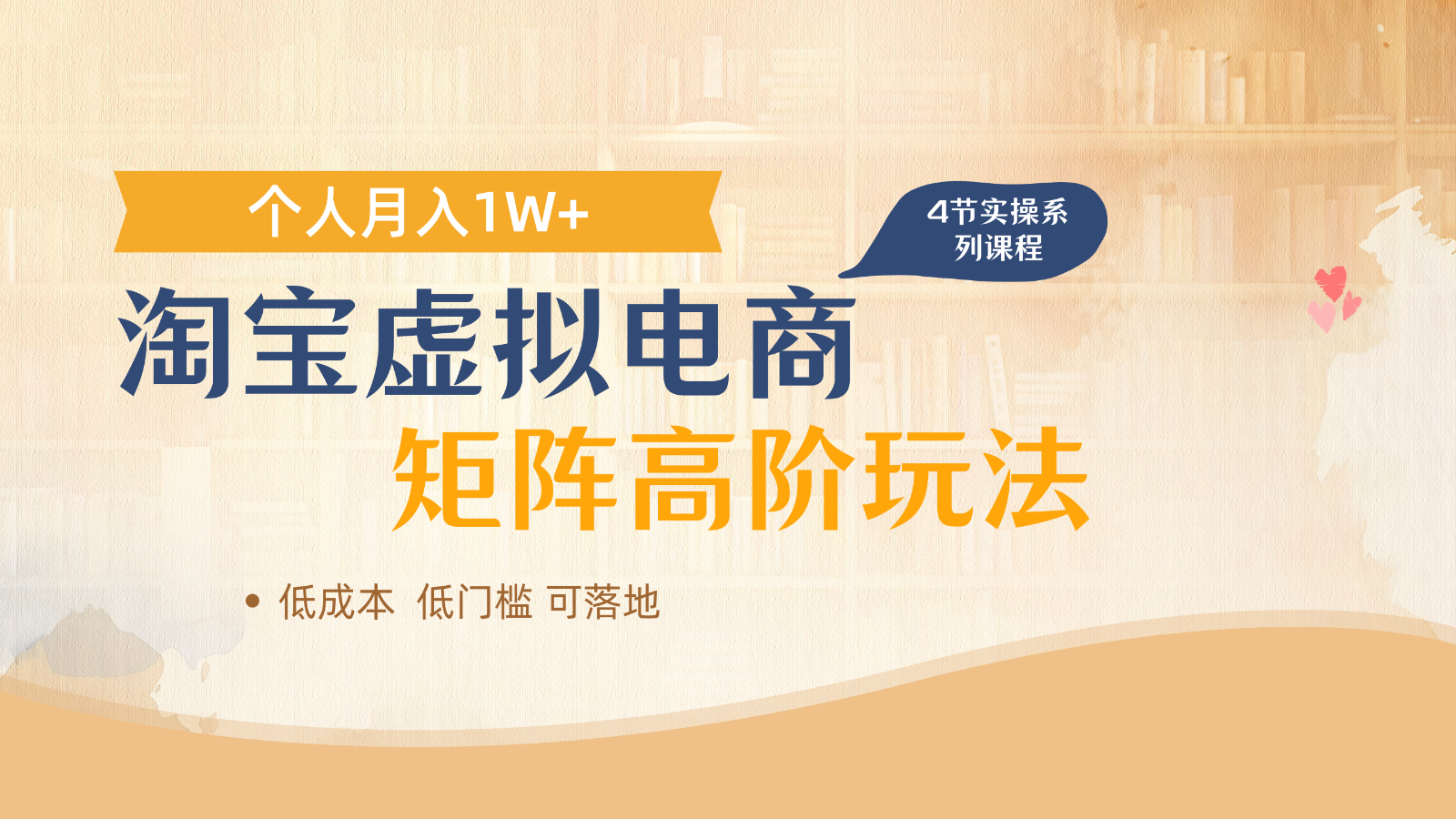 淘宝虚拟电商进阶玩法,多店矩阵倍增收益,单人月入1W+ 淘宝虚拟电商进阶玩法,多店矩阵倍增收益,单人月入1W+