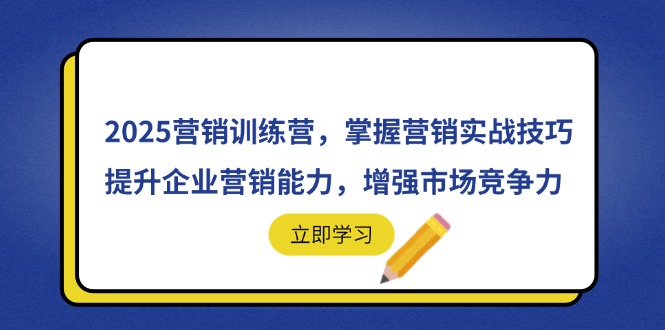 (14456期)2025营销训练营,掌握营销实战技巧,提升企业营销能力,增强市场竞争力 (14456期)2025营销训练营,掌握营销实战技巧,提升企业营销能力,增强市场竞争力