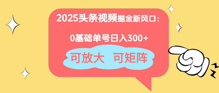 (14460期)2025头条视频掘金新风口:0基础日入300+,可放大,可矩阵 (14460期)2025头条视频掘金新风口:0基础日入300+,可放大,可矩阵