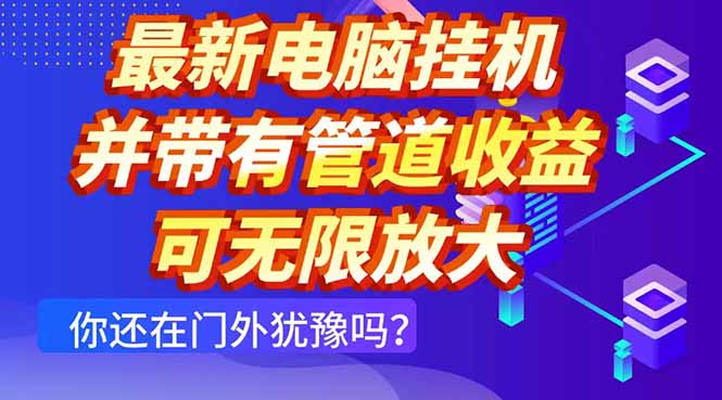 (14613期)最新电脑挂机单机每天收益300+ 并带有团队管道收益 可无限放大 (14613期)最新电脑挂机单机每天收益300+ 并带有团队管道收益 可无限放大
