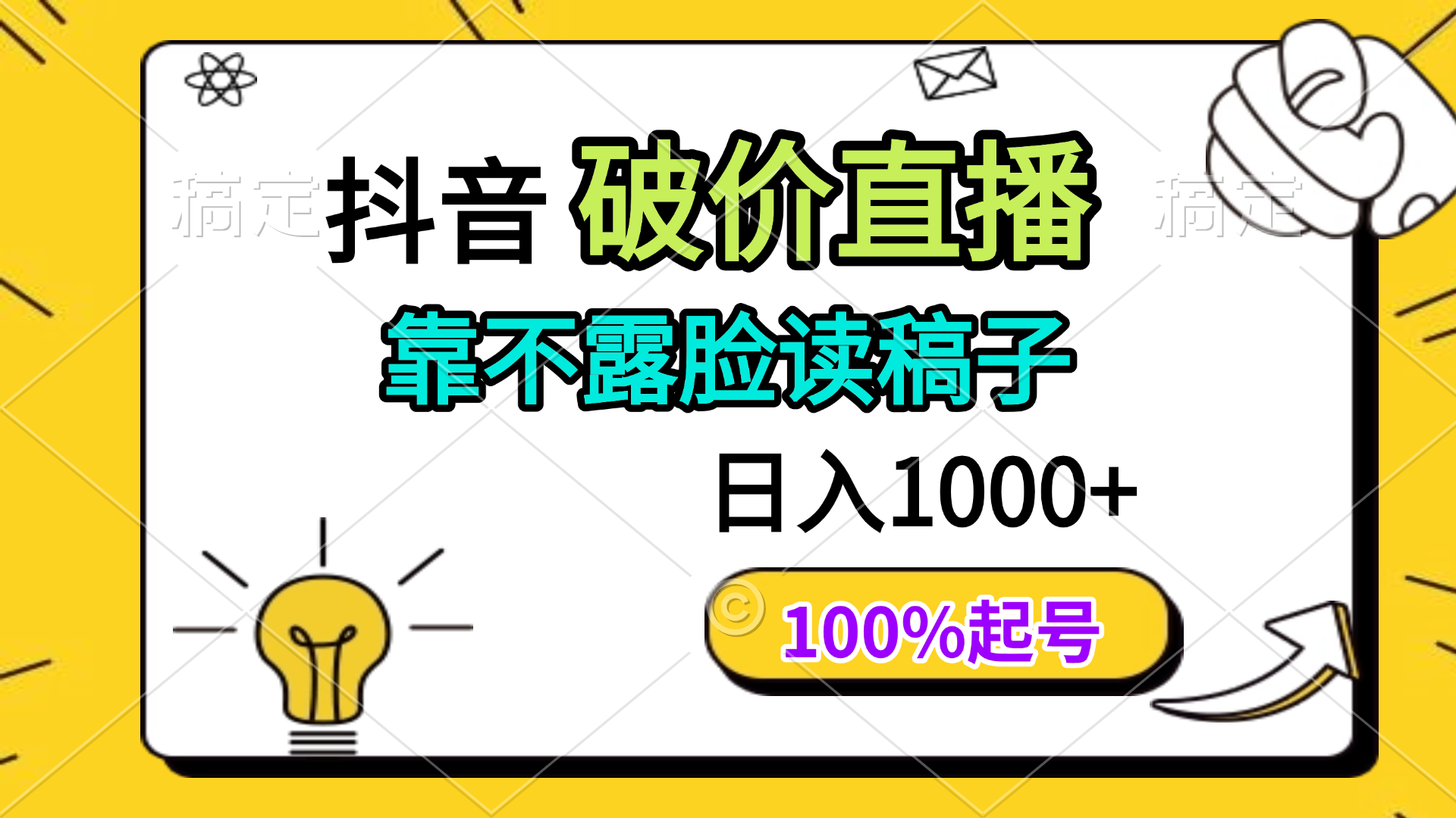 (14509期)抖音破价直播,靠不露脸读稿子, 日入多张,100%起号 (14509期)抖音破价直播,靠不露脸读稿子, 日入多张,100%起号