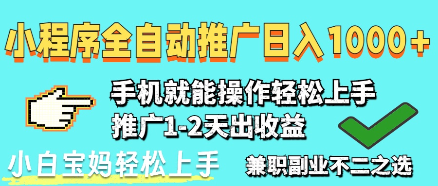 (14526期)2025年最新风口,小程序自动推广,稳定日入1000+,小白轻松上手 (14526期)2025年最新风口,小程序自动推广,稳定日入1000+,小白轻松上手