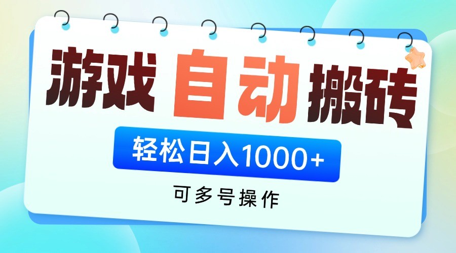 游戏搬砖项目,每天收益千元,全自动挂机可矩阵放大 游戏搬砖项目,每天收益千元,全自动挂机可矩阵放大