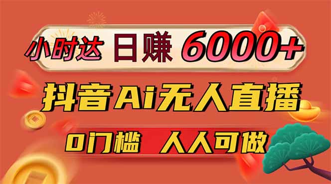 (14614期)日赚6000+!抖音Ai无人直播躺赚新风口,0门槛吃官方亿级流量! (14614期)日赚6000+!抖音Ai无人直播躺赚新风口,0门槛吃官方亿级流量!