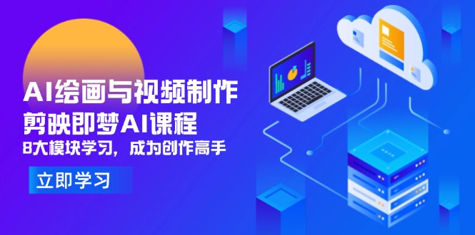 (14563期)AI绘画与视频制作,剪映即梦AI课程,8大模块学习,成为创作高手 (14563期)AI绘画与视频制作,剪映即梦AI课程,8大模块学习,成为创作高手