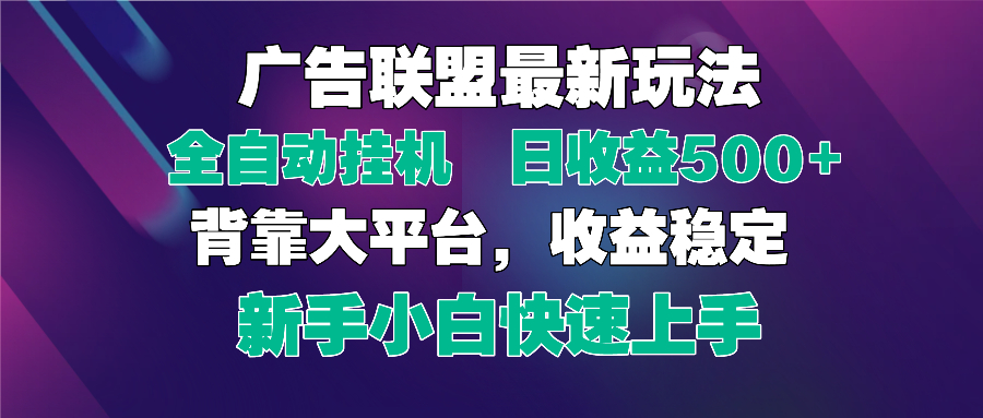 (14477期)2025广告联盟最新玩法,单机单日500+全自动挂机可矩阵放大,新手小白快… (14477期)2025广告联盟最新玩法,单机单日500+全自动挂机可矩阵放大,新手小白快…