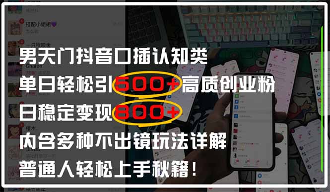 (14506期)男天门抖音口播日引500+创业粉全拆解!日稳定变现500+,多种不出镜玩法… (14506期)男天门抖音口播日引500+创业粉全拆解!日稳定变现500+,多种不出镜玩法…