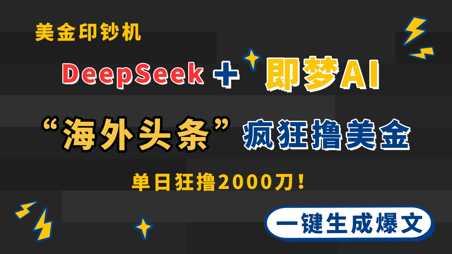 (14507期)DeepSeek+即梦AI出海,美金印钞机,在“海外头条”疯狂撸美金,一键生… (14507期)DeepSeek+即梦AI出海,美金印钞机,在“海外头条”疯狂撸美金,一键生…