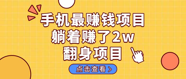 (14539期)暴利项目,手机一键代发视频被动收入1000+,零成本做老板长期管道收益! (14539期)暴利项目,手机一键代发视频被动收入1000+,零成本做老板长期管道收益!