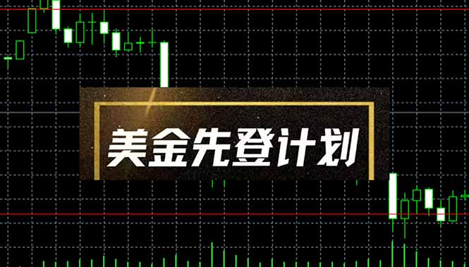 (14550期)美金先登计划(2025黑马项目) (单人日收益2至3K,当日可提现,可放大… (14550期)美金先登计划(2025黑马项目) (单人日收益2至3K,当日可提现,可放大…