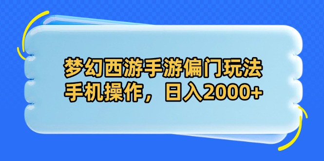 (14479期)梦幻西游手游偏门玩法,手机操作,日入2000+ (14479期)梦幻西游手游偏门玩法,手机操作,日入2000+
