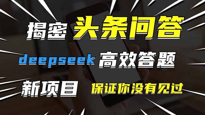 (14480期)头条问答,刚出的新玩法!保证你没见过!用DeepSeek去高效答题,一个账… (14480期)头条问答,刚出的新玩法!保证你没见过!用DeepSeek去高效答题,一个账…