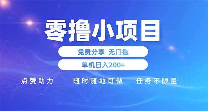 (14510期)零撸小项目免费分享 点赞助力 无任何门槛 手机随时可做 单日收益200+ (14510期)零撸小项目免费分享 点赞助力 无任何门槛 手机随时可做 单日收益200+
