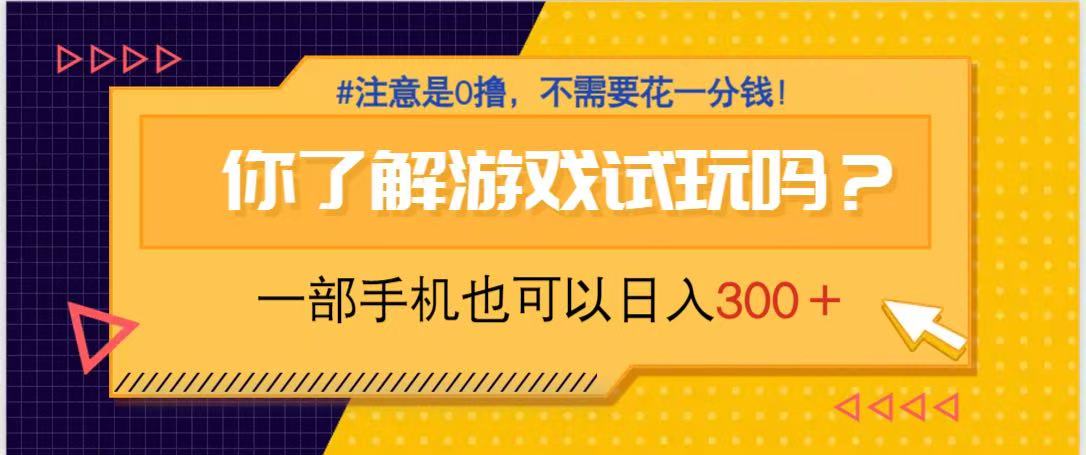 (14440期)游戏试玩,一部手机就可以日入300+,纯0撸项目,不需要花任何一分钱,… (14440期)游戏试玩,一部手机就可以日入300+,纯0撸项目,不需要花任何一分钱,…