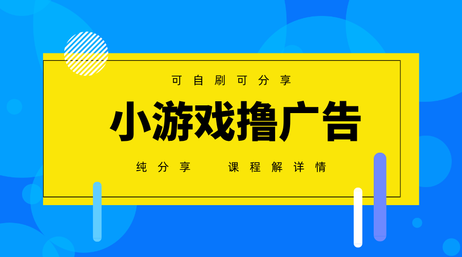 一台手机广告变现月入6000+纯分享版,小白轻松上手,2025必做项目没有之一 一台手机广告变现月入6000+纯分享版,小白轻松上手,2025必做项目没有之一