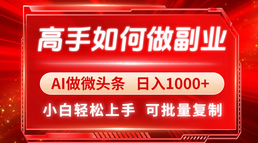 (14463期)高手如何做副业,AI微头条 日入1000+,小白轻松上手 (14463期)高手如何做副业,AI微头条 日入1000+,小白轻松上手
