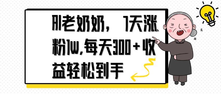 (14516期)AI老奶奶,7天1w涨粉,每天300+收益轻松到手 (14516期)AI老奶奶,7天1w涨粉,每天300+收益轻松到手