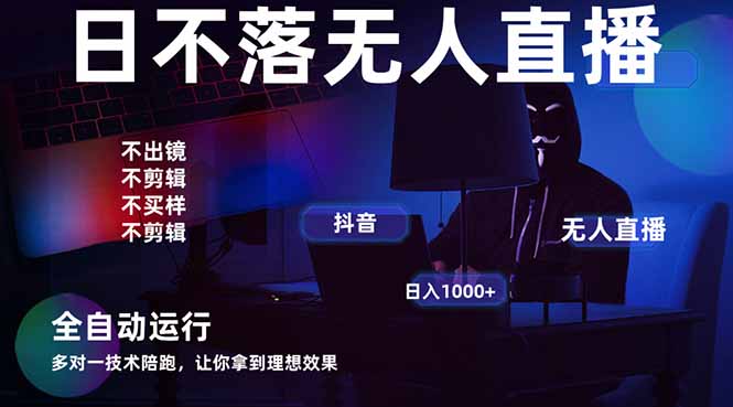 (14422期)宇宙尽头直播带货,全自动无人直播日入1000+ 2025最牛逼的项目 (14422期)宇宙尽头直播带货,全自动无人直播日入1000+ 2025最牛逼的项目