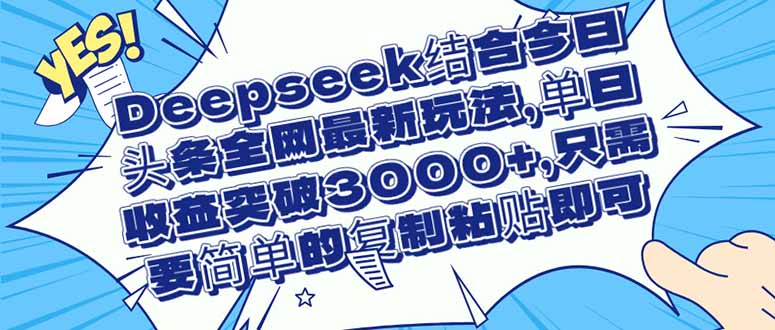 (14495期)Deepseek结合今日头条全网最新玩法,单日收益突破3000+,只需要简单的… (14495期)Deepseek结合今日头条全网最新玩法,单日收益突破3000+,只需要简单的…