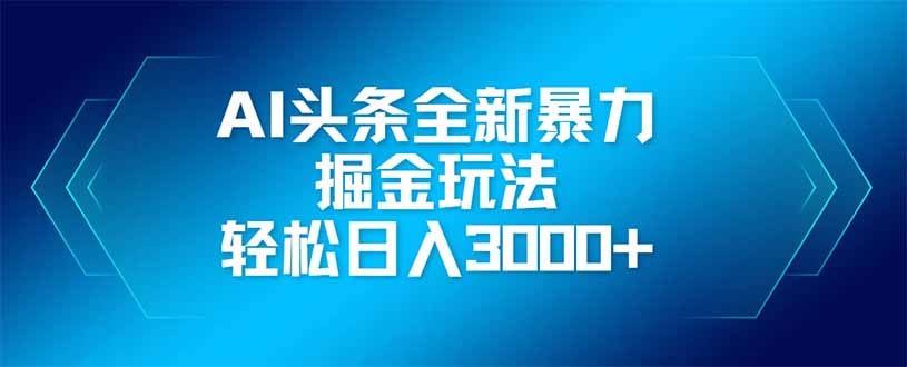 (14442期)AI头条全新暴利掘金玩法,矩阵操作,轻松日入3000+ (14442期)AI头条全新暴利掘金玩法,矩阵操作,轻松日入3000+