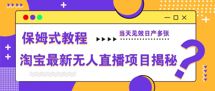 淘宝最新无人直播项目揭秘,保姆式教程,当天见效日产多张 淘宝最新无人直播项目揭秘,保姆式教程,当天见效日产多张