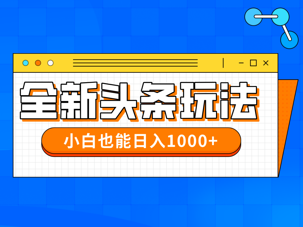 (14514期)今年最新今日头条一比一批量搬砖,小白也可以日赚千元 (14514期)今年最新今日头条一比一批量搬砖,小白也可以日赚千元