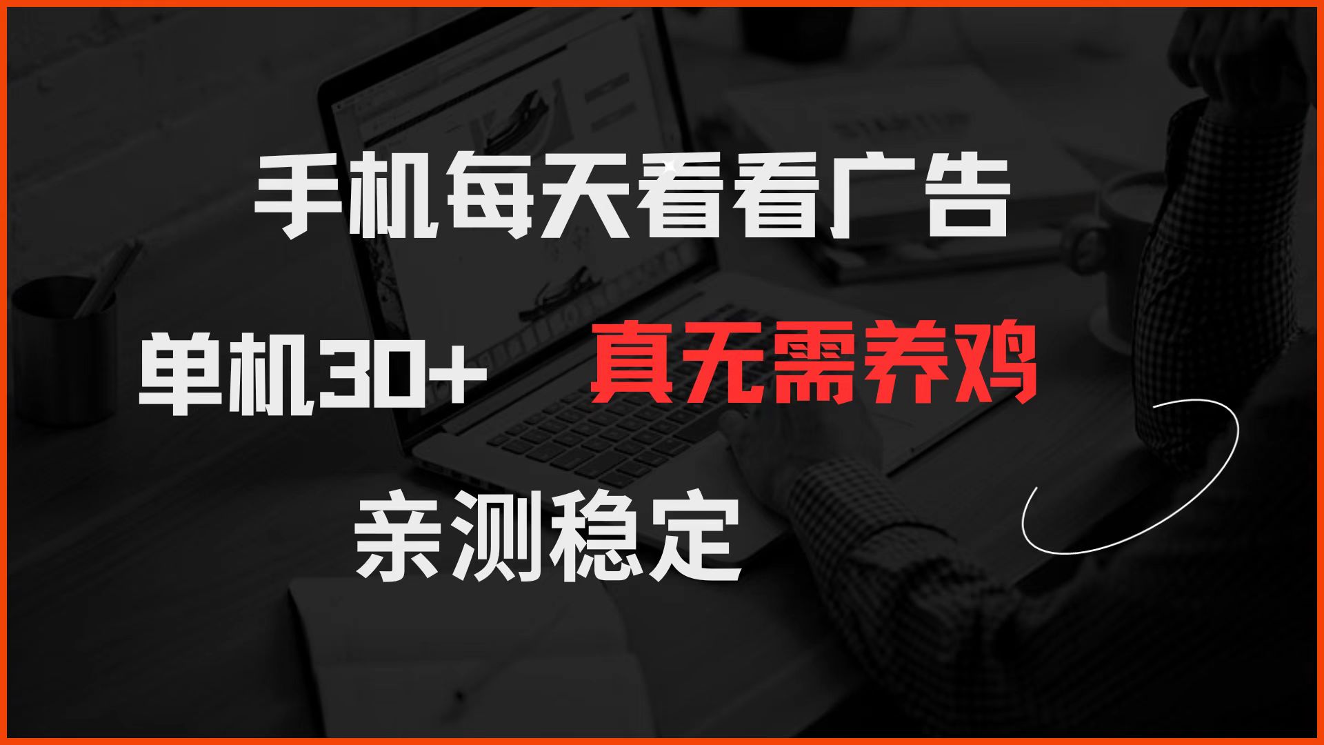 (14552期)手机每天看看广告 单机30+ 真无需养鸡 亲测稳定 (14552期)手机每天看看广告 单机30+ 真无需养鸡 亲测稳定