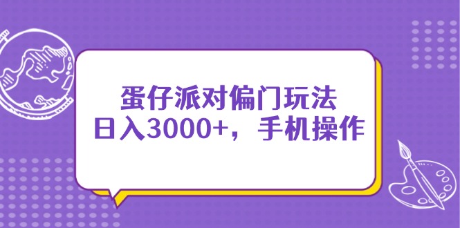 (14423期)蛋仔派对偏门玩法,日入3000+,手机操作 (14423期)蛋仔派对偏门玩法,日入3000+,手机操作