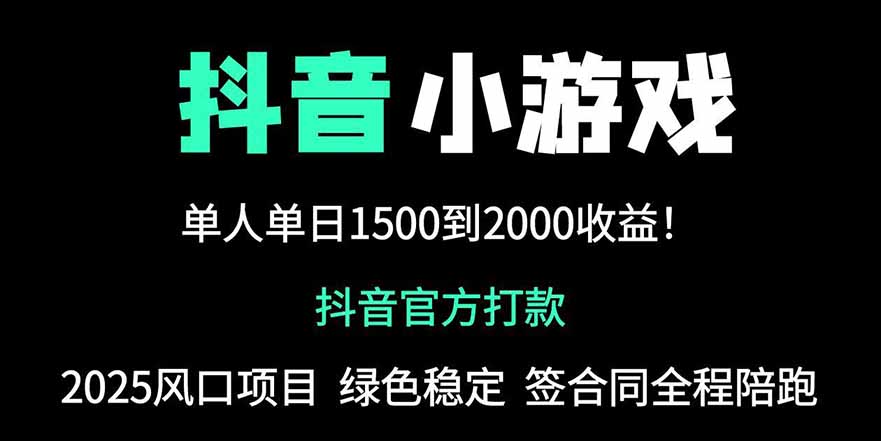 (14527期)抖音官方小游戏2025全网最新玩法,暴利赚钱项目,单机日入2000+,绝不… (14527期)抖音官方小游戏2025全网最新玩法,暴利赚钱项目,单机日入2000+,绝不…