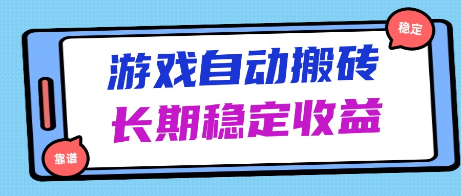 (14559期)海外游戏暴力搬砖,无脑操作,日入1000+,长期稳定收益 (14559期)海外游戏暴力搬砖,无脑操作,日入1000+,长期稳定收益
