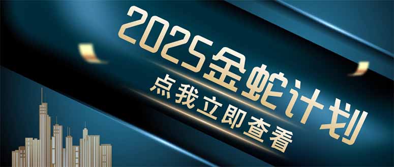 (14528期)金蛇计划 情感掘金 利用软件一键制作情感视频,同时发布四大体平台 (14528期)金蛇计划 情感掘金 利用软件一键制作情感视频,同时发布四大体平台