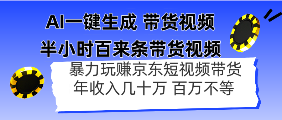 (14497期)AI一键生成 半小时百来条带货视频,暴力玩赚京东带货,年入几十百万不等 (14497期)AI一键生成 半小时百来条带货视频,暴力玩赚京东带货,年入几十百万不等